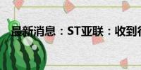 最新消息：ST亚联：收到行政处罚决定书