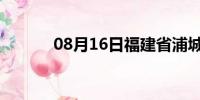 08月16日福建省浦城天气预报