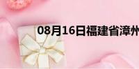 08月16日福建省漳州天气预报