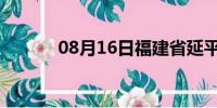 08月16日福建省延平天气预报