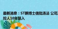 最新消息：ST鹏博士信批违法 公司及责任人被罚3400万 实控人10年禁入