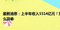 最新消息：上半年收入5514亿元！京东从来不是“低价”那么简单