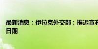 最新消息：伊拉克外交部：推迟宣布国际联盟在伊任务结束日期