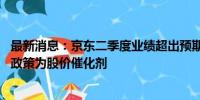 最新消息：京东二季度业绩超出预期 花旗料消费品以旧换新政策为股价催化剂