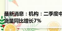 最新消息：机构：二季度中国平板电脑市场出货量同比增长7%