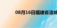 08月16日福建省连城天气预报