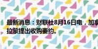 最新消息：财联社8月16日电，加拿大富豪布朗夫曼将向派拉蒙提出收购要约。