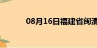 08月16日福建省闽清天气预报