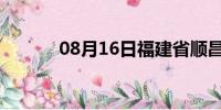 08月16日福建省顺昌天气预报