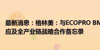 最新消息：格林美：与ECOPRO BM签署26.5万吨前驱体供应及全产业链战略合作备忘录