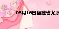 08月16日福建省尤溪天气预报