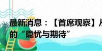 最新消息：【首席观察】从微观到宏观 市场的“隐忧与期待”