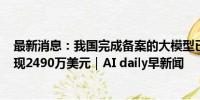 最新消息：我国完成备案的大模型已达190多个；黄仁勋套现2490万美元｜AI daily早新闻