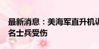 最新消息：美海军直升机训练时发生事故 10名士兵受伤