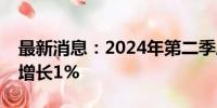 最新消息：2024年第二季度突尼斯经济同比增长1%