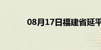 08月17日福建省延平天气预报