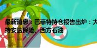 最新消息：巴菲特持仓报告出炉：大砍3.89亿股苹果股票 增持安达保险、西方石油