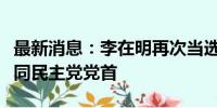 最新消息：李在明再次当选韩国最大在野党共同民主党党首