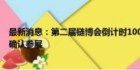 最新消息：第二届链博会倒计时100天 近500家国内外企业确认参展