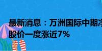 最新消息：万洲国际中期净利同比增近90% 股价一度涨近7%