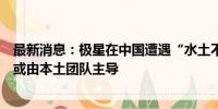 最新消息：极星在中国遭遇“水土不服”沈子瑜透露新产品或由本土团队主导