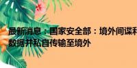 最新消息：国家安全部：境外间谍利用测风塔非法采集敏感数据并私自传输至境外