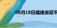 08月18日福建省延平天气预报