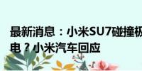 最新消息：小米SU7碰撞极氪007后小电瓶断电？小米汽车回应