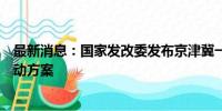 最新消息：国家发改委发布京津冀一流营商环境建设三年行动方案