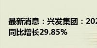 最新消息：兴发集团：2024年上半年净利润同比增长29.85%