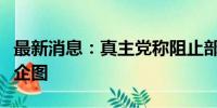 最新消息：真主党称阻止部分以军进入黎领土企图