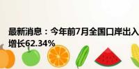 最新消息：今年前7月全国口岸出入境人员3.41亿人次 同比增长62.34%