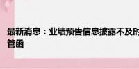 最新消息：业绩预告信息披露不及时 回盛生物收到深交所监管函