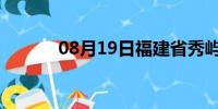 08月19日福建省秀屿天气预报