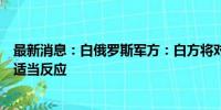 最新消息：白俄罗斯军方：白方将对边界沿线局势变化做出适当反应