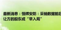 最新消息：恒辉安防：采销数据前后矛盾 再融资背后专利转让方的股东或“早入局”