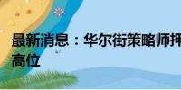 最新消息：华尔街策略师押注欧洲股市创纪录高位