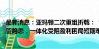 最新消息：亚玛顿二次重组折戟：“自封后路式”收购方案留隐患，一体化受阻盈利困局短期难解