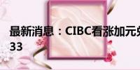 最新消息：CIBC看涨加元兑日元 目标位111.33