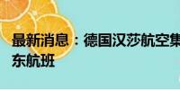 最新消息：德国汉莎航空集团宣布继续停飞中东航班