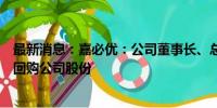 最新消息：嘉必优：公司董事长、总经理、实际控制人提议回购公司股份