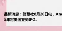 最新消息：财联社8月20日电，Andersen Global考虑2025年将美国业务IPO。