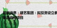 最新消息：建艺集团：拟投资设立参股公司实施年产3000吨单晶硅棒项目