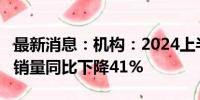 最新消息：机构：2024上半年中国消费级VR销量同比下降41%