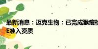 最新消息：迈克生物：已完成猴痘检测试剂开发 取得欧盟CE准入资质