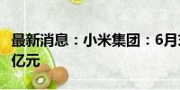 最新消息：小米集团：6月末现金储备为1410亿元