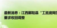 最新消息：江西鄱阳县“工抵房网签价不低于备案价90%”要求收回调整