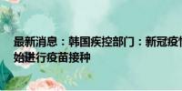 最新消息：韩国疾控部门：新冠疫情持续至月底 从10月开始进行疫苗接种