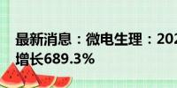 最新消息：微电生理：2024年上半年净利润增长689.3%