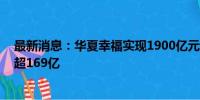 最新消息：华夏幸福实现1900亿元债务重组 以股抵债金额超169亿